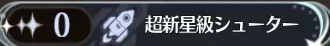 実績