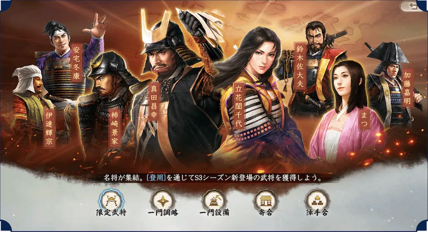 S3シーズン新武将