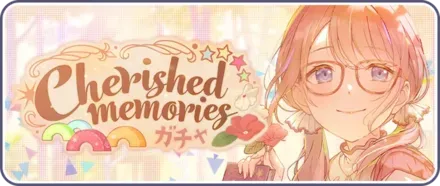 Cherished memoriesガチャ画像