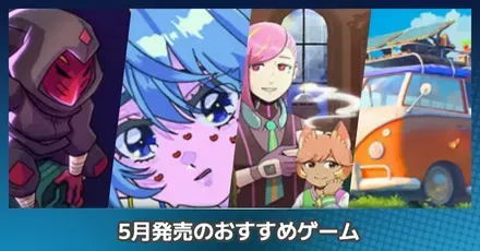 5月おすすめ