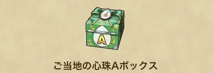 ご当地の心珠Aボックス
