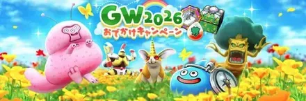 GWおでかけミッションの開催期間