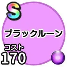 ブラックルーン画像
