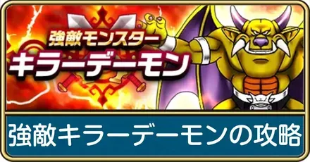 強敵キラーデーモン攻略