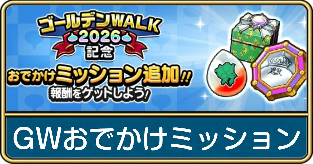GWおでかけミッション
