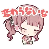 穂波：変わらないな画像