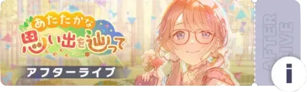 あたたかな思い出を辿ってアフターライブ
