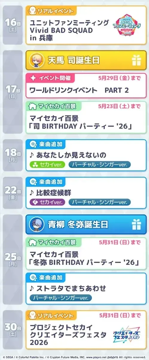プロセカスケジュール5月2