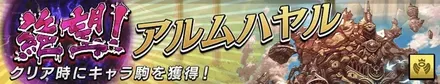 絶望！アルムハヤルの画像