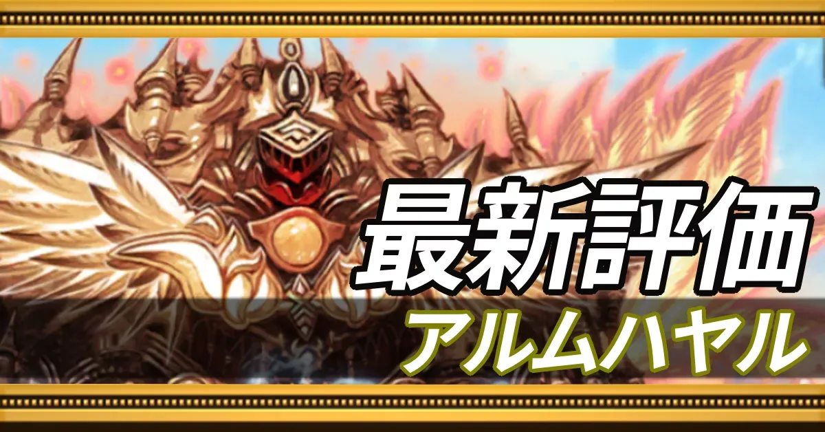 アルムハヤル＿最新評価