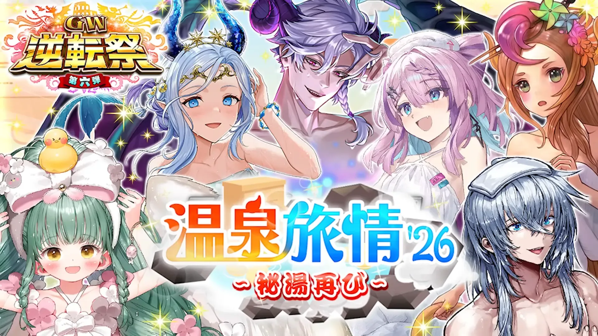 温泉旅情ガチャ