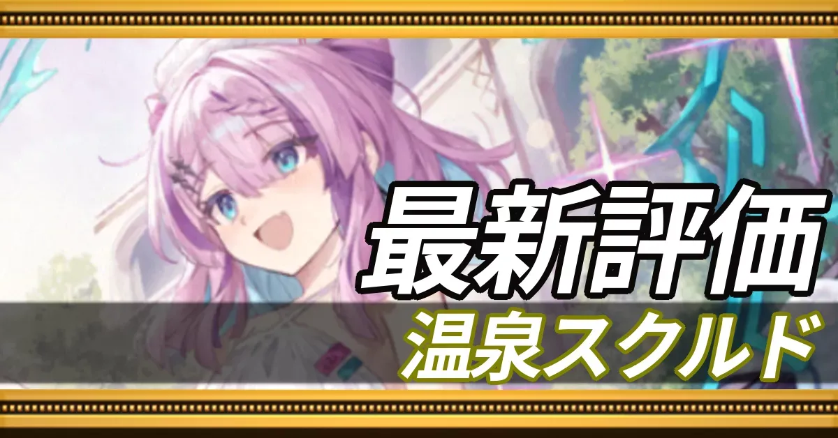 温泉スクルド＿最新評価
