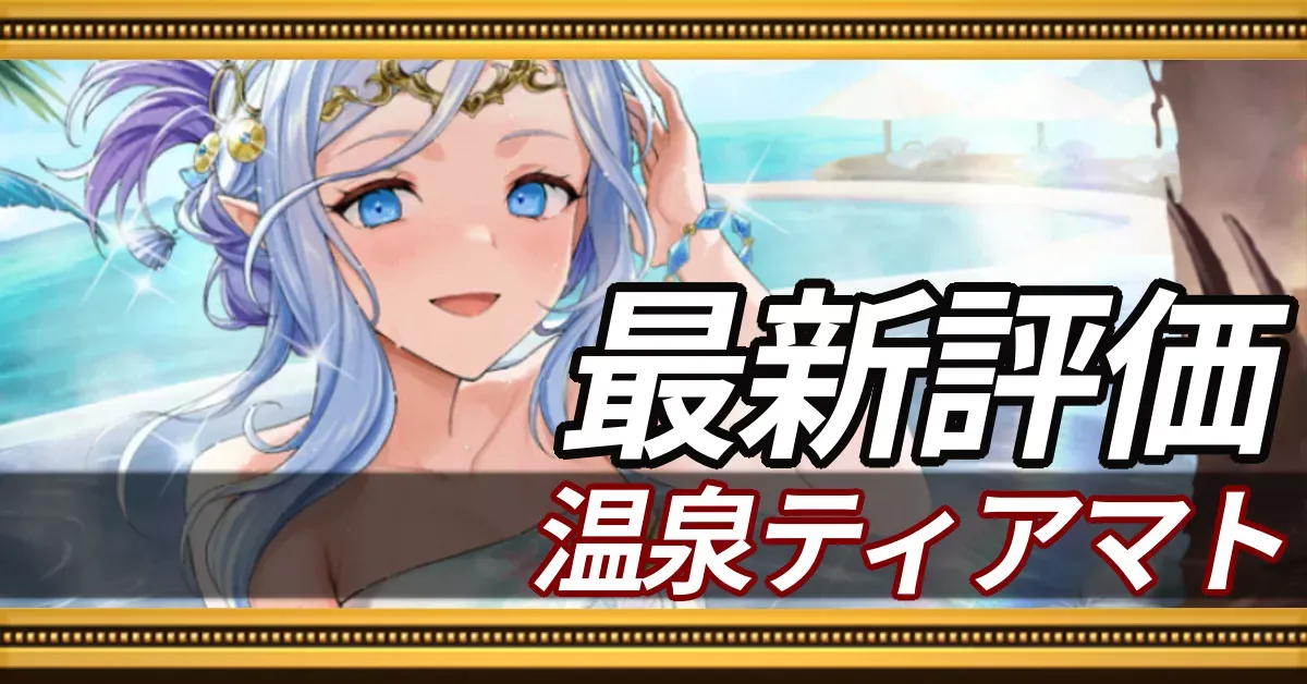 温泉ティアマト＿最新評価