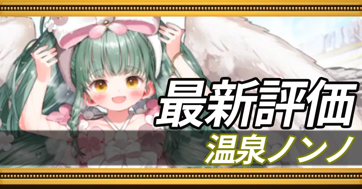 温泉ノンノ_最新評価