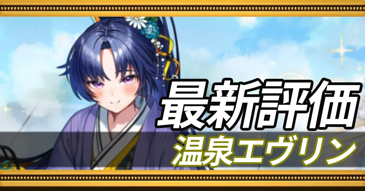 温泉エヴリン_最新評価