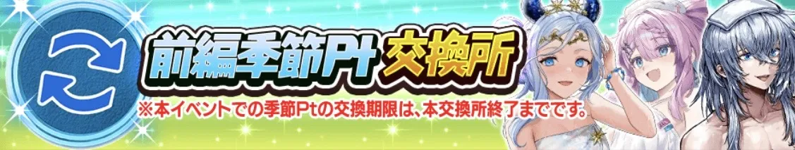 前編季節ポイント