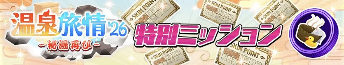 特別ミッション