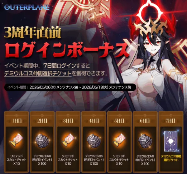 3周年直前ログインボーナス