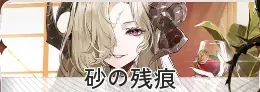 砂の残痕