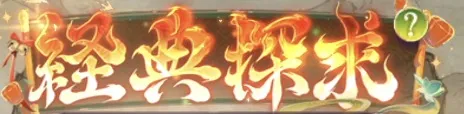 経典探求