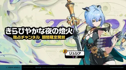 リュシア復刻ガチャ画像