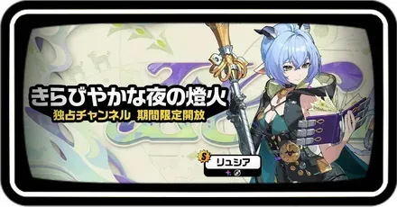 リュシア復刻ガチャ画像