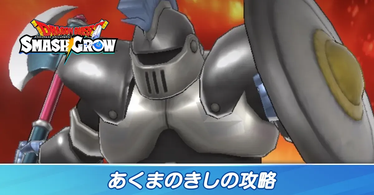 あくまのきしの攻略