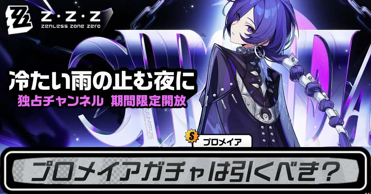 プロメイアガチャ