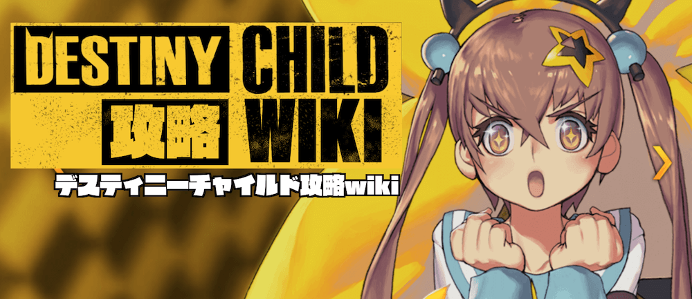 デスティニーチャイルド攻略wiki