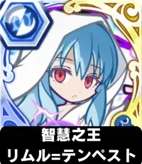 魔王リムル テンペストの画像