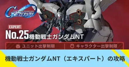 機動戦士ガンダムNT(エキスパート)の攻略