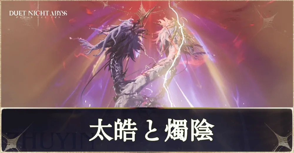 太皓と燭陰