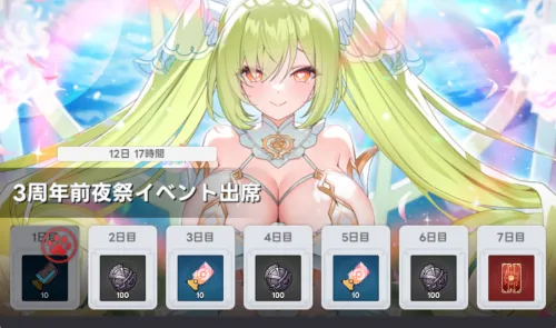 3周年直前ログインボーナス