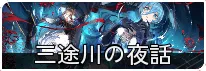 三途川の夜話