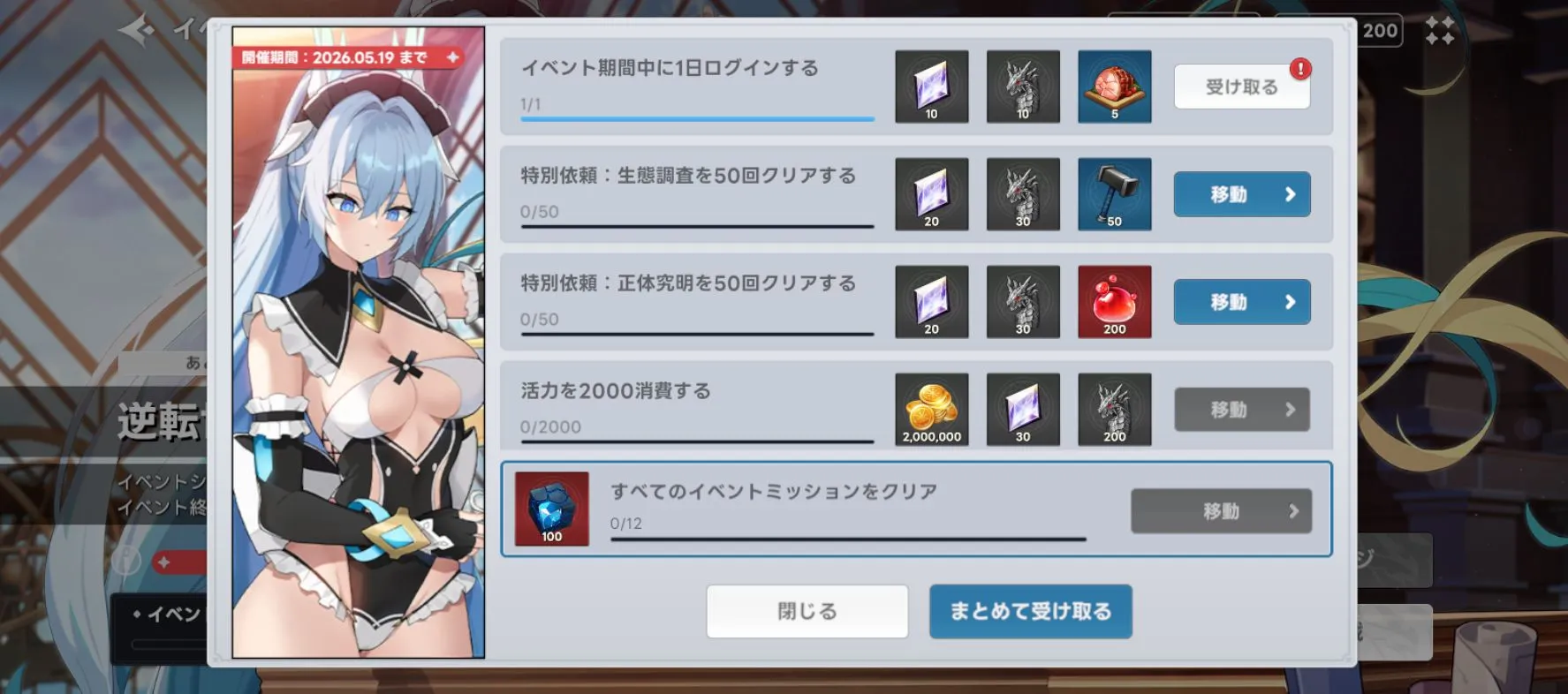 イベントミッション