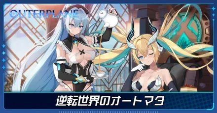 逆転世界のオートマタ
