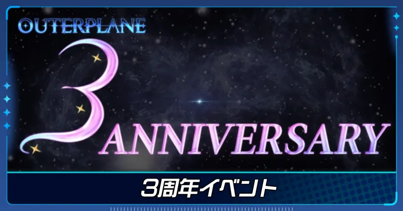 3周年イベント