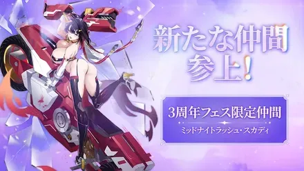 ミッドナイトラッシュ・スカディ