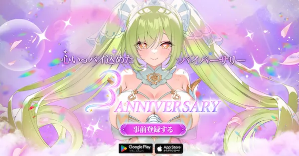 3周年事前登録特設サイト