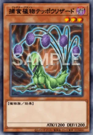 捕食植物テッポウリザード画像