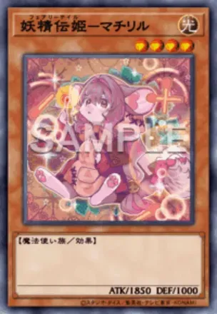 妖精伝姫－マチリルの画像