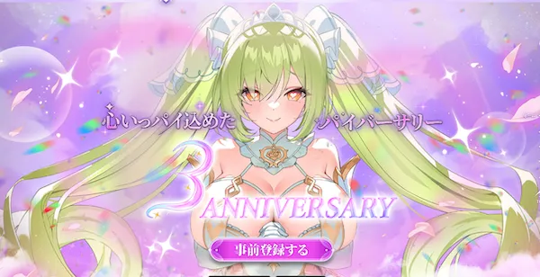 3周年キャンペーン