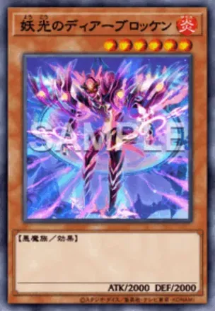 妖光のディアーブロッケン画像