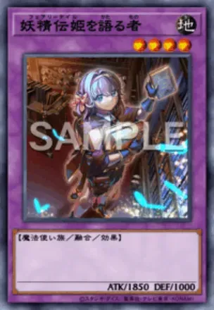 妖精伝姫を語る者画像