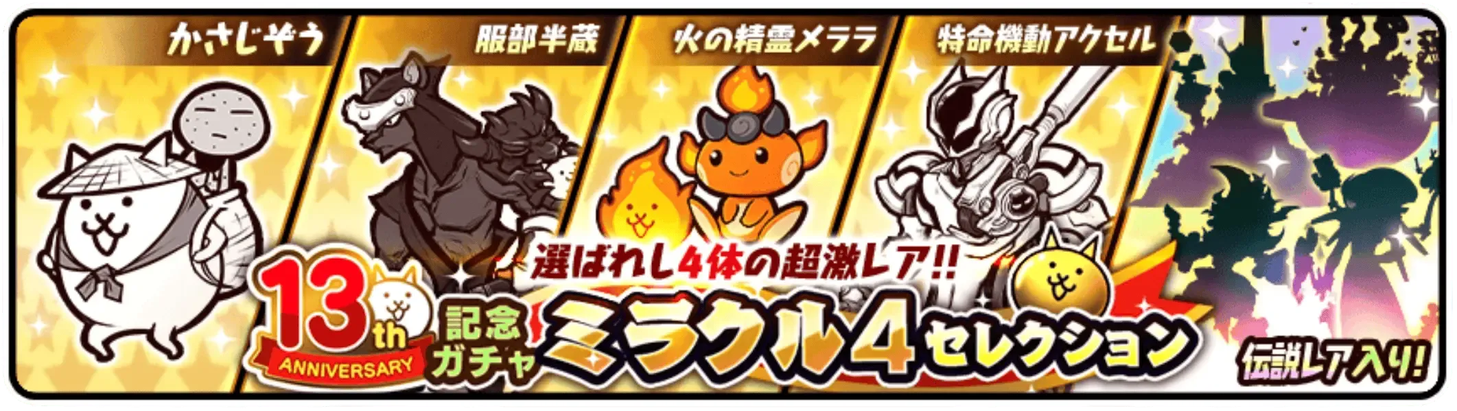 ミラクル4セレクション