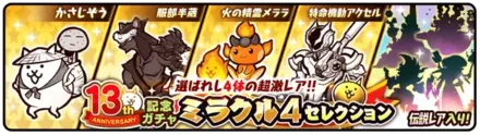 ミラクルセレクションガチャの画像