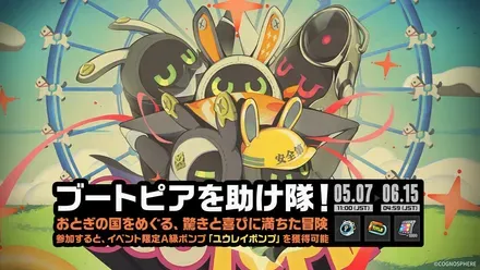 ブートピアを助け隊画像