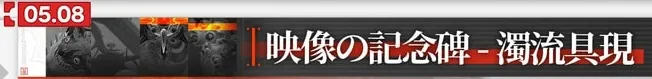 濁流具現