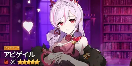 アビゲイルの画像