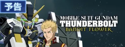 サンダーボルトイベント
